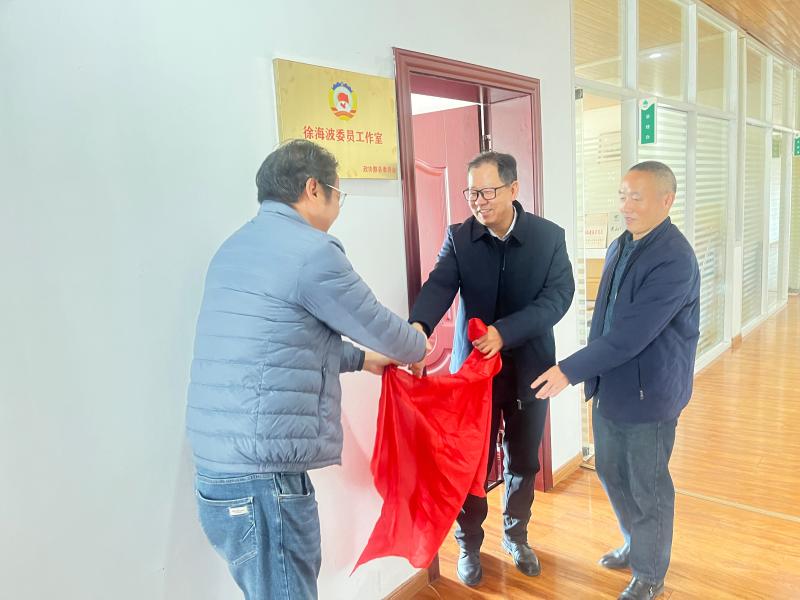 杨晓东为徐海波委员工作室揭牌